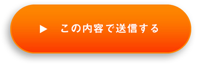 上記内容にて送信